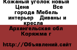 Кожаный уголок новый  › Цена ­ 99 000 - Все города Мебель, интерьер » Диваны и кресла   . Архангельская обл.,Коряжма г.